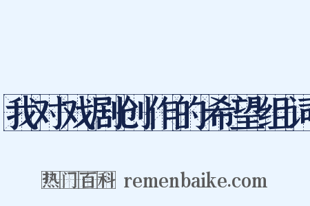 我对戏剧创作的希望组词是什么意思的图片